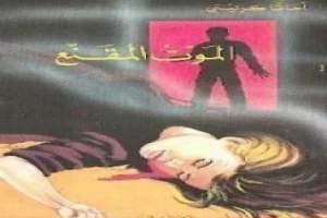 Book cover of الموت المقنع by Agatha Christie Book cover of الموت المقنع by Agatha Christie